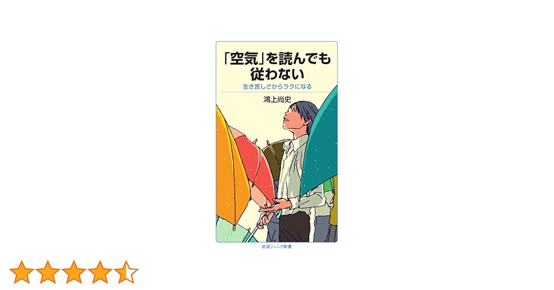 Amazon.co.jp: 「空気」を読んでも従わない 生き苦しさからラク
